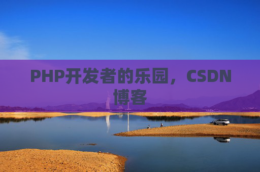 PHP开发者的乐园，CSDN博客